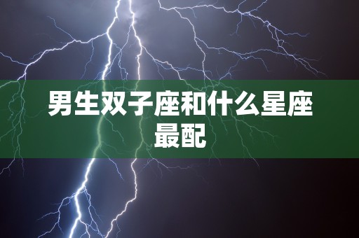 双子座生气起来有多可怕，挑战他们暴躁情绪的下场如何