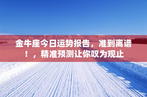 白羊座性格特点总结文案，冲动自信追求自由与刺激的不敢定星座之王