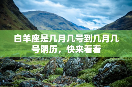 白羊座运势今日运势一月做事2022，独特魅力和坚定决心将带来成功