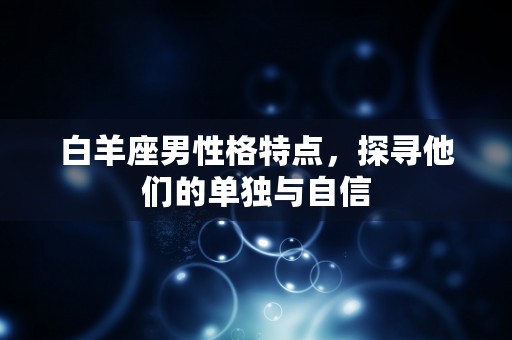 挽回白羊座必须断联，不得不做的一件事断绝联系