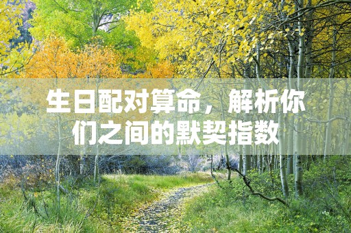 金牛座的时间跨度是从4月20日到5月20日！，了解4月20日到5月20日的性格与特点