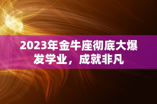 解梦大全查询梦见，快来了解你的潜意识